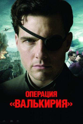 Фильм Операция Валькирия (2008) смотреть онлайн