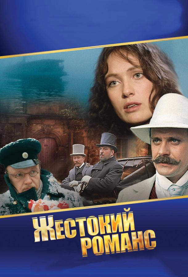 Фильм Жестокий романс 1984 года - смотрите онлайн в хорошем качестве