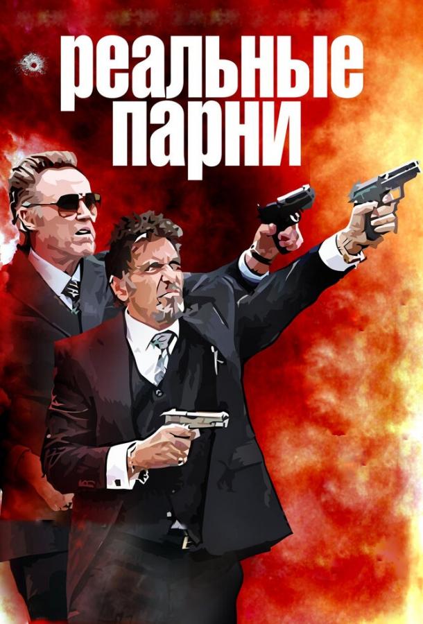 Реальные парни 2012 Смотреть Онлайн Бесплатно в Хорошем Качестве