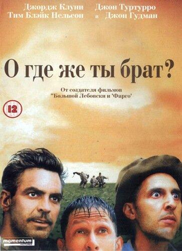 Фильм О, где же ты, брат? 2000 смотреть онлайн бесплатно