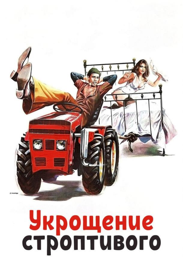 Укрощение строптивого 1980 Смотреть Онлайн Бесплатно в Хорошем Качестве