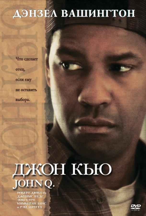 Джон Кью 2002 Смотреть Онлайн Бесплатно в Хорошем Качестве
