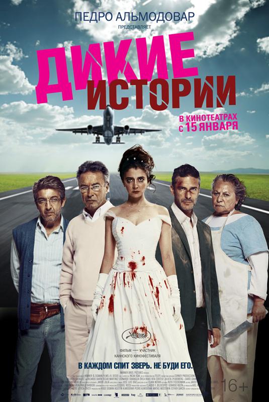 Фильм Дикие истории 2014 смотреть онлайн с Оскаром Мартинесом и Дарио Грандинетти